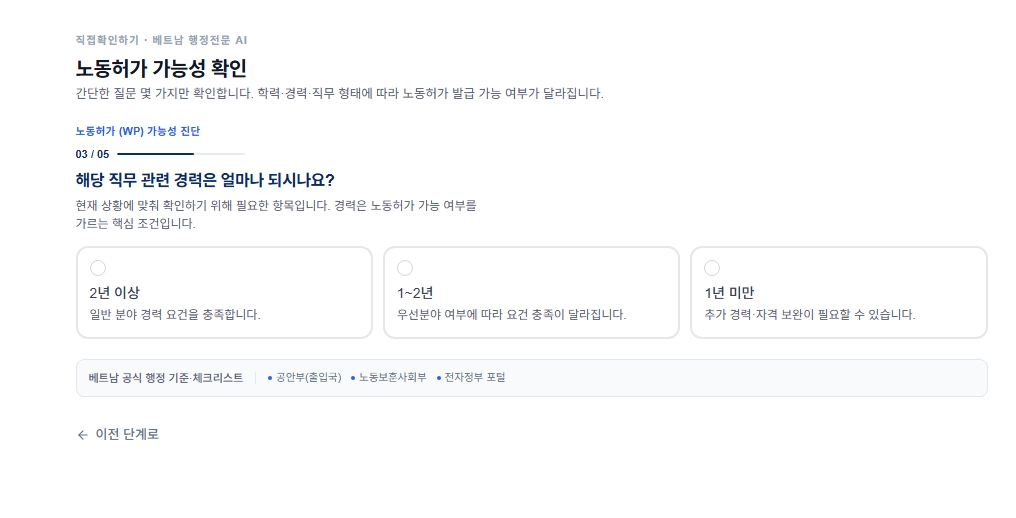 MY VIET CHECK 노동허가 가능성 진단 03/05 — 해당 직무 관련 경력은 얼마나 되시나요?