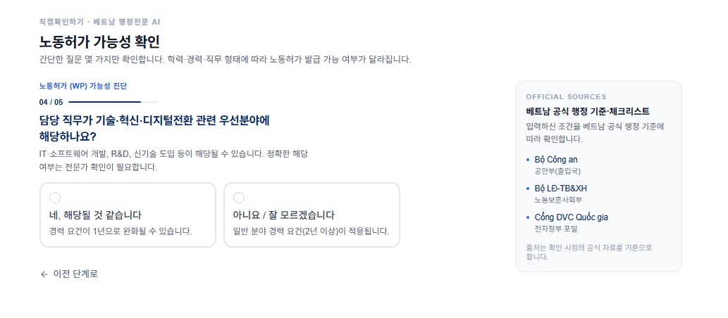 MY VIET CHECK 노동허가 가능성 진단 04/05 — 담당 직무가 기술·혁신·디지털전환 관련 우선분야에 해당하나요?