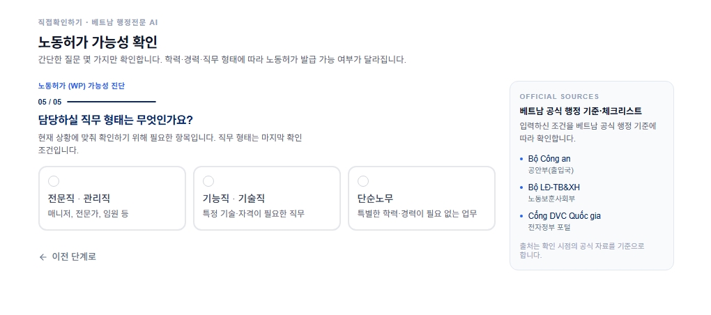 MY VIET CHECK 노동허가 가능성 진단 05/05 — 담당하실 직무 형태는 무엇인가요?